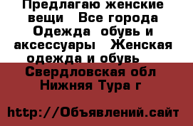 Предлагаю женские вещи - Все города Одежда, обувь и аксессуары » Женская одежда и обувь   . Свердловская обл.,Нижняя Тура г.